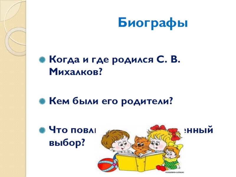 Презентация С. В. Михалков - любимых детских книг творец БиографыКогда и где родился С. В. БиографыКогда и где родился С. В. Михалков?Кем