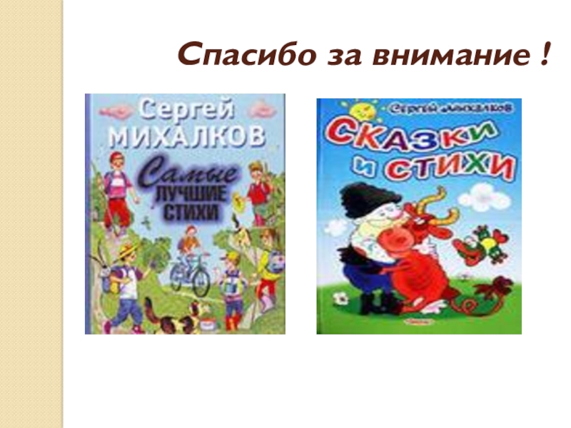 Презентация С. В. Михалков - любимых детских книг творец Спасибо за внимание ! Спасибо за внимание !