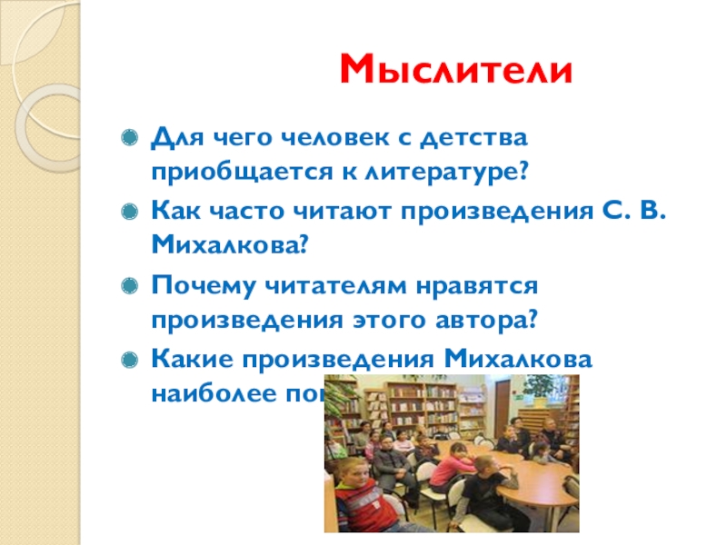 Презентация С. В. Михалков - любимых детских книг творец МыслителиДля чего человек с детства приобщается МыслителиДля чего человек с детства приобщается к литературе?Как