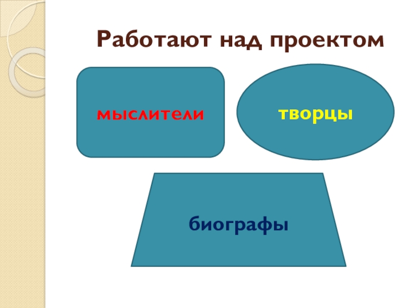 Презентация С. В. Михалков - любимых детских книг творец Работают над проектоммыслителитворцыбиографы Работают над проектоммыслителитворцыбиографы