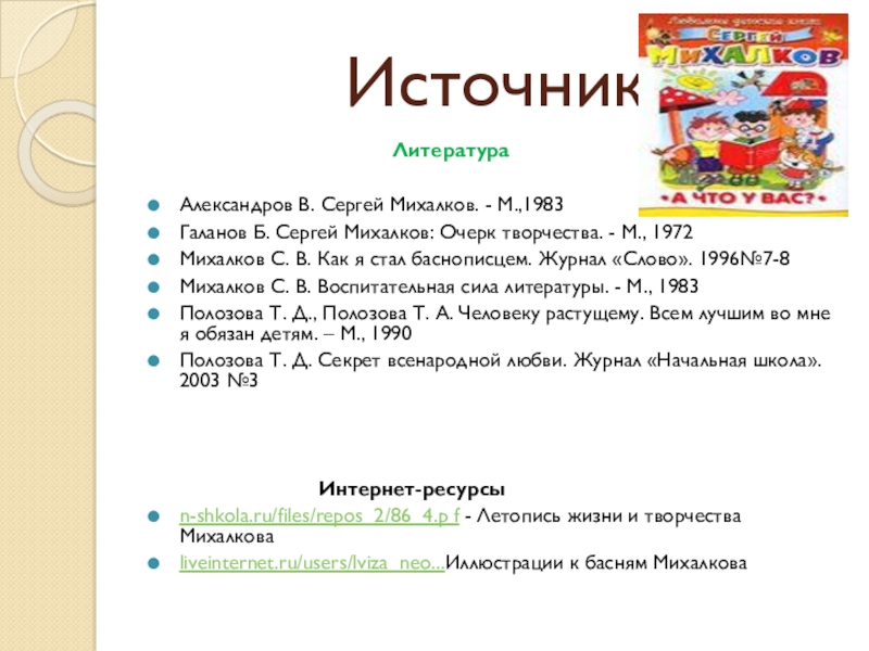 Презентация С. В. Михалков - любимых детских книг творец Источники Источники