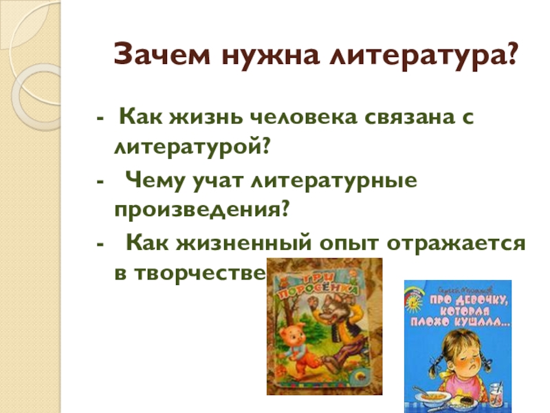 Презентация С. В. Михалков - любимых детских книг творец Зачем нужна литература? - Как жизнь человека связана с литературой?- Зачем нужна литература? - Как жизнь человека связана с литературой?- Чему учат литературные произведения?-
