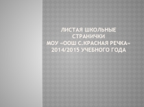 Презетация на тему Листая школьные странички об интересных внеклассных мероприятиях школы.