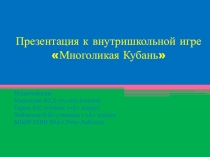 Презентация к внутришкольной игре Многоликая Кубань на тему История появления русского народа на Кубани (1 класс)