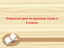 Однородные и неоднородные определения 8 класс презентация