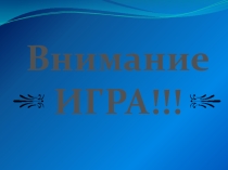 Презентация в виде игры Поле чудес по теме Соусы.