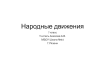 Презентация по истории на тему Народные движения 17 века