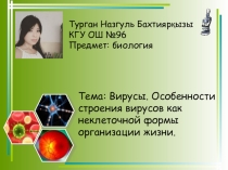 Презентация по биологии на тему: Вирусы. Особенности строения вирусов как неклеточной формы организации жизни