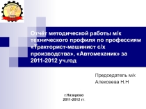 Презентация отчёта методической работы м/к технического профиля по профессиям Тракторист-машинист с/х производства, Автомеханик за 2011-2012 уч.год