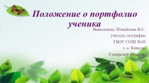 Структура портфолио ученика Портфолио ученика