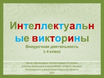 Интеллектуальные викторины для учащихся начальной школы