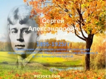 Презентация по литературе Жизнь и творчество С. Есенина