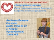 Проект по технологии ученицы 8 класса Хитроумные узелки