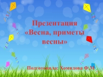 Презентация Весна, приметы весны
