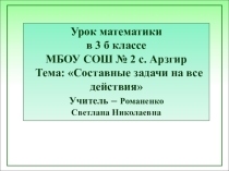 Презентация к уроку математики в 3 классе по теме Составные задачи на все действия