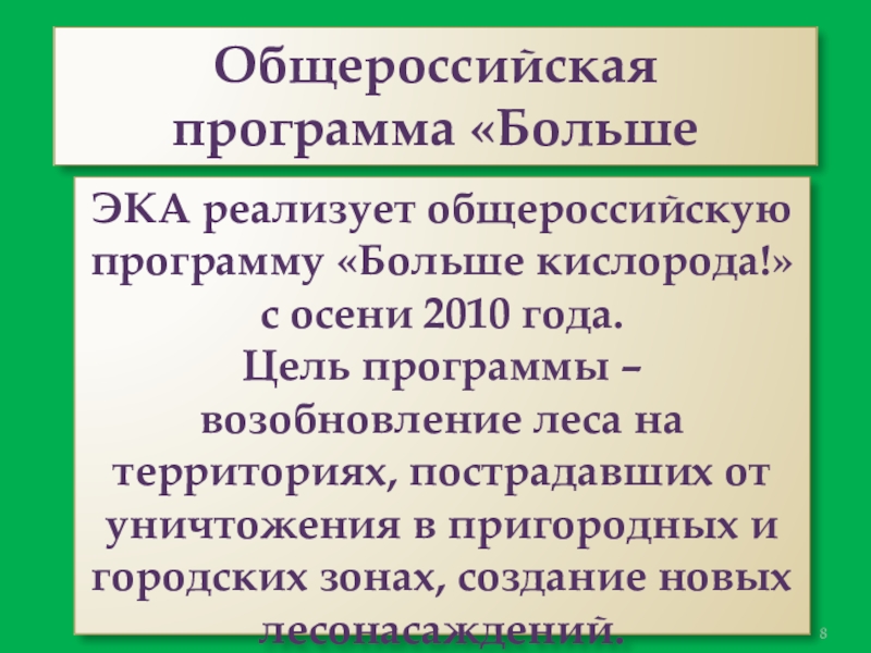 Презентация к проекту День рождения ёлочки Общероссийская программа «Больше кислорода»ЭКА реализует общероссийскую программу «Больше кислорода!» с осени Общероссийская программа «Больше кислорода»ЭКА реализует общероссийскую программу «Больше кислорода!» с осени 2010 года.Цель программы – возобновление леса на