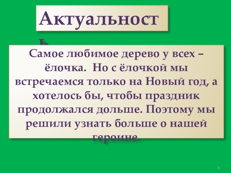 Презентация к проекту День рождения ёлочки Актуальность Самое любимое дерево у всех – ёлочка. Но с ёлочкой Актуальность Самое любимое дерево у всех – ёлочка. Но с ёлочкой мы встречаемся только на Новый год,