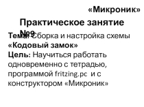 Начала электроники (микроник). Урок 15.