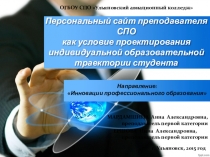 Персональный сайт преподавателя СПО как условие проектирования индивидуальной образовательной траектории студента
