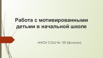 Работа с мотивированными детьми в начальной школе