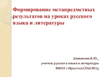 Презентация Формирование метапредметных результатов на уроках русского языка и литературы