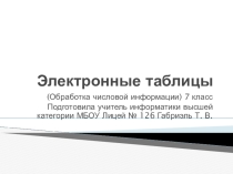 Электронные таблицы