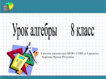 Презентация к уроку алгебры 8 класс. Подготовка к ОГЭ