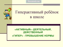 Гиперактивный ребенок в школе