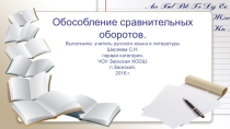 Презентация по русскому языку на тему Обособление сравнительных оборотов (8 класс)