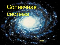Презентация по физике на тему Планеты солнечной системы