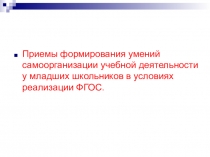Презентация по самоорганизации учебной деятельности