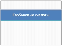 Карбоновые кислоты, когда переходила на другой учебник