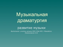 Музыкальная драматургия. Развитие музыки.