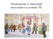 Презентация Оповещение и эвакуация населения, 9 класс