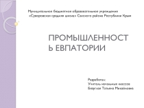 Промышленность родного края (г.Евпатория)