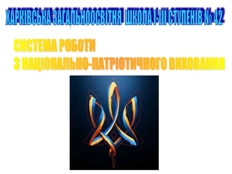 Презентация Презентація за темою: Система роботи школи з національно-патріотичного виховання