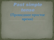 Прошедшее простое время презентация к уроку
