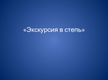 Дикие животные в степи.