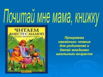 Презентация для родительского собрания на тему Семейное чтение.