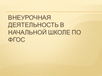 Презентация для выступления на педагогическом совете Внеурочная деятельность в начальной школе