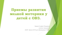 Приемы развития мелкой моторики у детей с ОВЗ