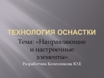 Презентация по технологической оснастке по теме:Направляющие элементы