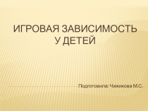 Игровая зависимость у детей
