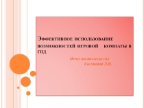 Эффективное использование возможностей игровой комнаты в условиях гпд