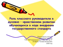 Презентация Роль классного руководителя в духовно - нравственном развитии