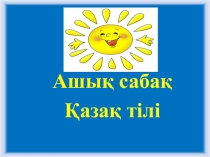 Презентация қазақ тілі Лепті сөйлем 2 класс