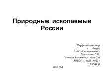 Презентация по окружающему миру на тему Природные ископаемые (4 класс)