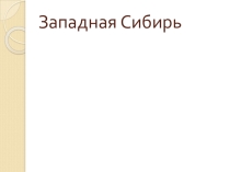 Презентация по географии на тему Западная Сибирь