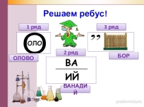 Презентация для урока Уникальные вещества для жизни