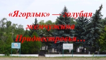 Презентация по биологии на тему Ягорлык
